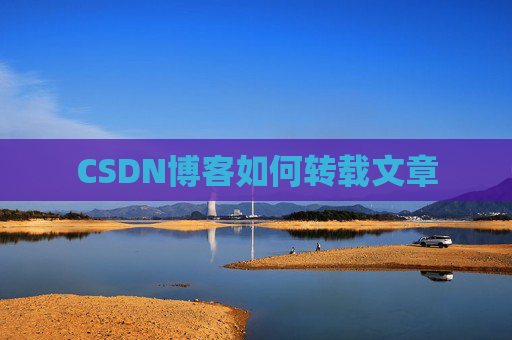 CSDN博客如何转载文章